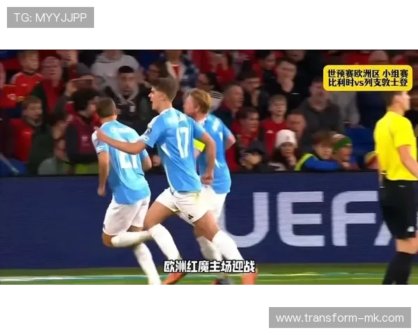 比利时红魔新星闪耀赛场，球队迎来关键转折点